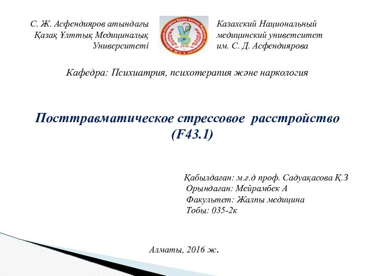 С. Ж. Асфендияров атындағы Қазақ Ұлттық Медициналық УниверситетіКазахский Национальный медицинский униветситет им.