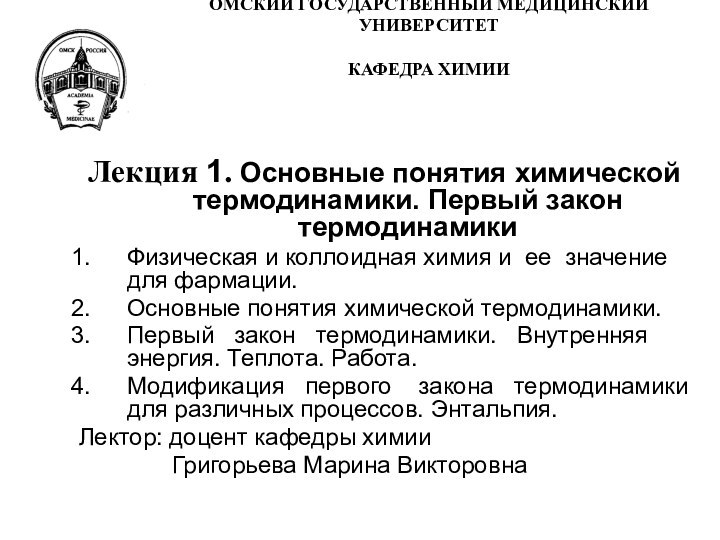 ОМСКИЙ ГОСУДАРСТВЕННЫЙ МЕДИЦИНСКИЙ УНИВЕРСИТЕТ  КАФЕДРА ХИМИИ Лекция 1. Основные понятия химической