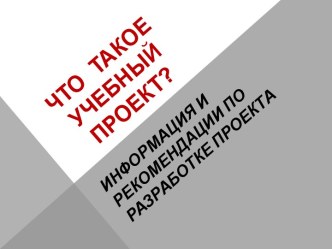 Рекомендации по разработке учебного проекта