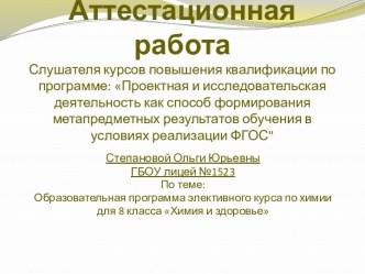 Аттестационная работа. Образовательная программа элективного курса по химии для 8 класса Химия и здоровье