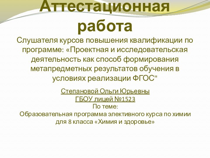 Аттестационная работа Слушателя курсов повышения квалификации по программе: «Проектная и исследовательская деятельность