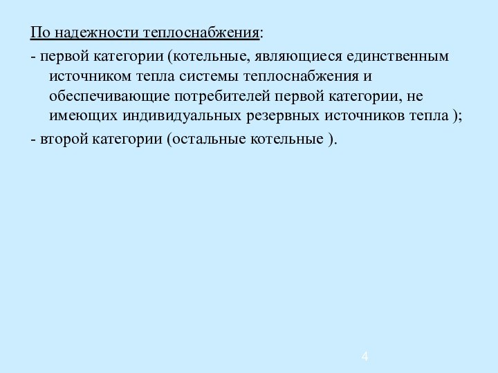 По надежности теплоснабжения:- первой категории (котельные, являющиеся единственным источником тепла системы теплоснабжения