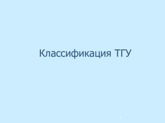 Классификация ТГУ