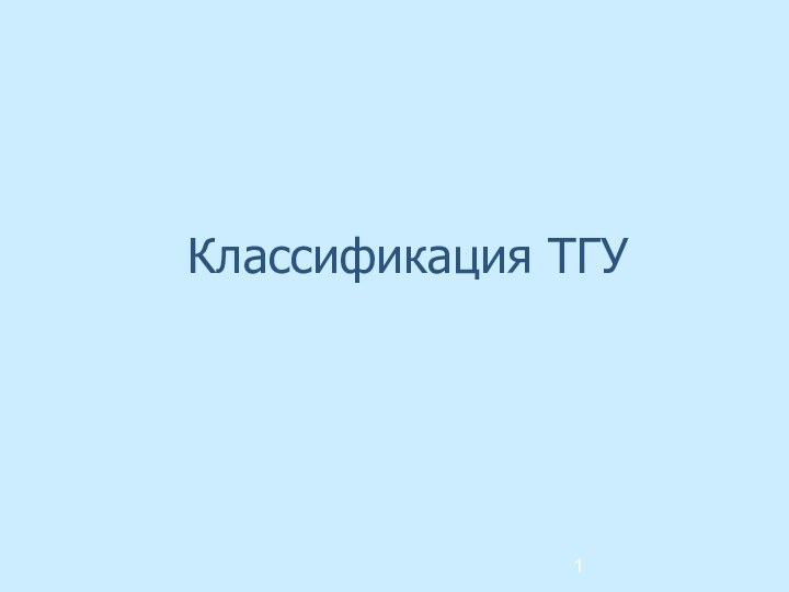 Классификация ТГУ