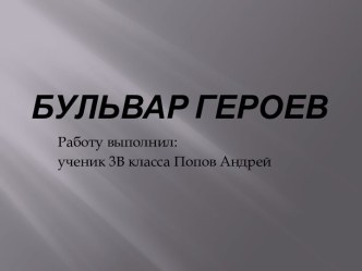 Бульвар Героев