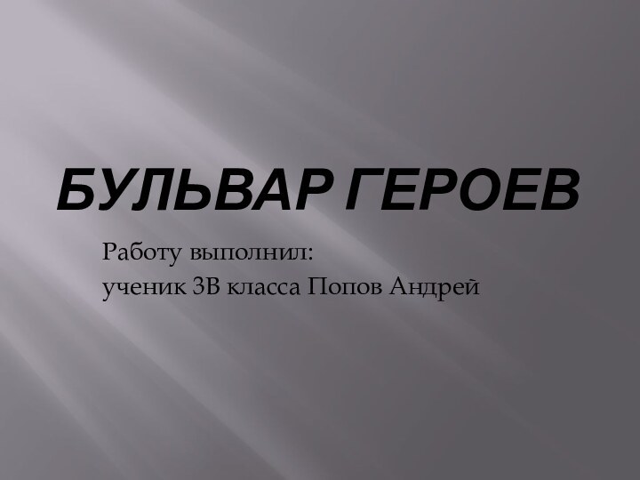 БУЛЬВАР ГЕРОЕВРаботу выполнил: ученик 3В класса Попов Андрей