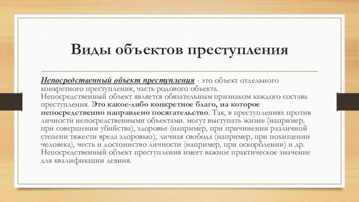 Виды объектов преступления Непосредственный объект преступления - это объект отдельного конкретного преступления, часть родового