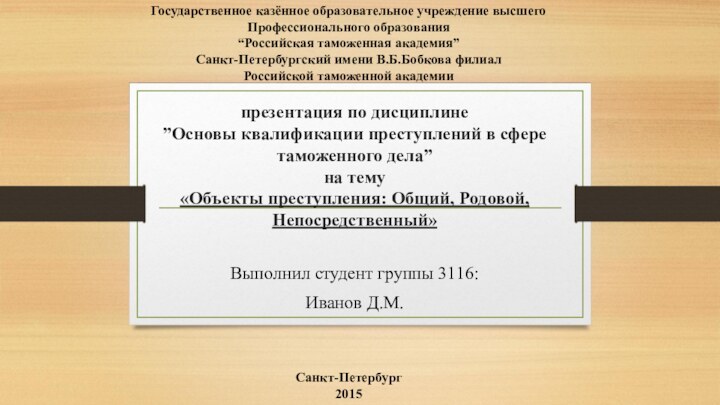 презентация по дисциплине  ”Основы квалификации преступлений в сфере таможенного дела”