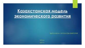 Казахстанская модель экономического развития