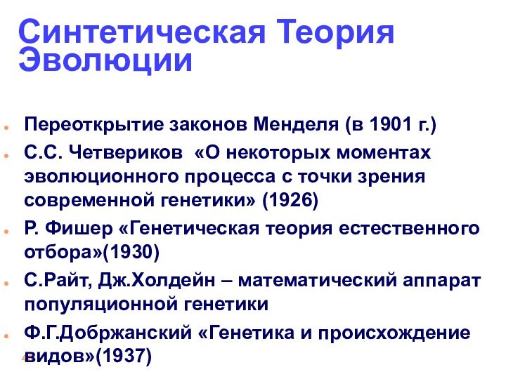 Синтетическая Теория ЭволюцииПереоткрытие законов Менделя (в 1901 г.)С.С. Четвериков  «О некоторых моментах эволюционного процесса