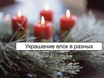 Украшение елок в разных странах