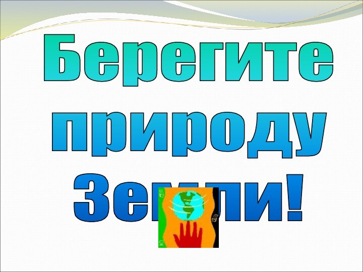 Берегите  природу  Земли!