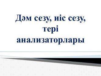 Қоршаған ортада сезім мүшелері арқылы түрлі құбылыстар мен заттарды көріп, естіп, ұстап білеміз