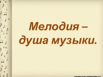 Мелодия - душа музыки