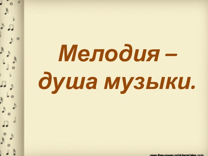 Мелодия – душа музыки.