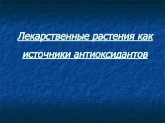 Лекарственные растения как источники антиоксидантов