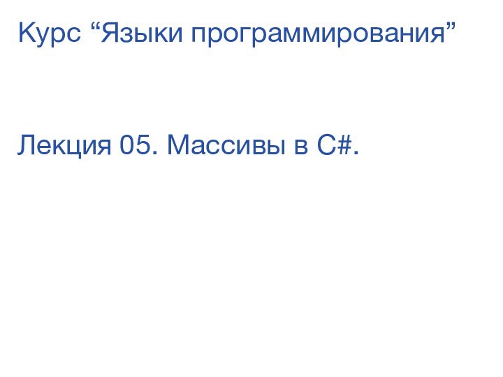 Лекция 05. Массивы в С#. Курс “Языки программирования”