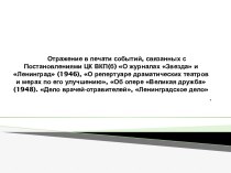 Отражение в печати событий, связанных с постановлениями ЦК ВКП(б)