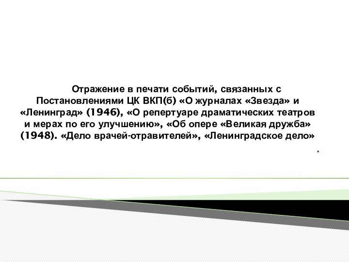 .	Отражение в печати событий, связанных с Постановлениями ЦК ВКП(б) «О журналах «Звезда»