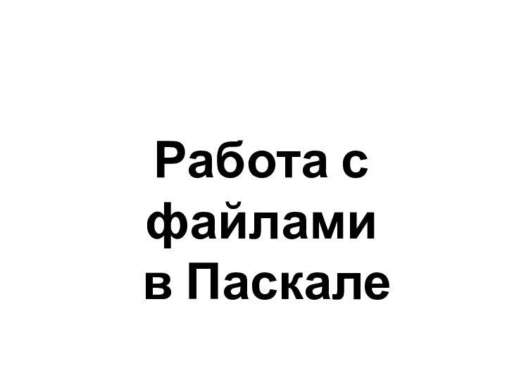 Работа с файлами в Паскале