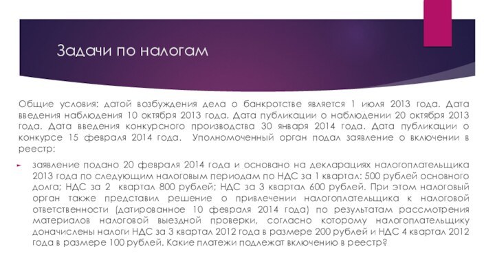 Задачи по налогам Общие условия: датой возбуждения дела о банкротстве является 1