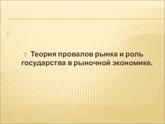 Теория провалов рынка и роль государства в рыночной экономике