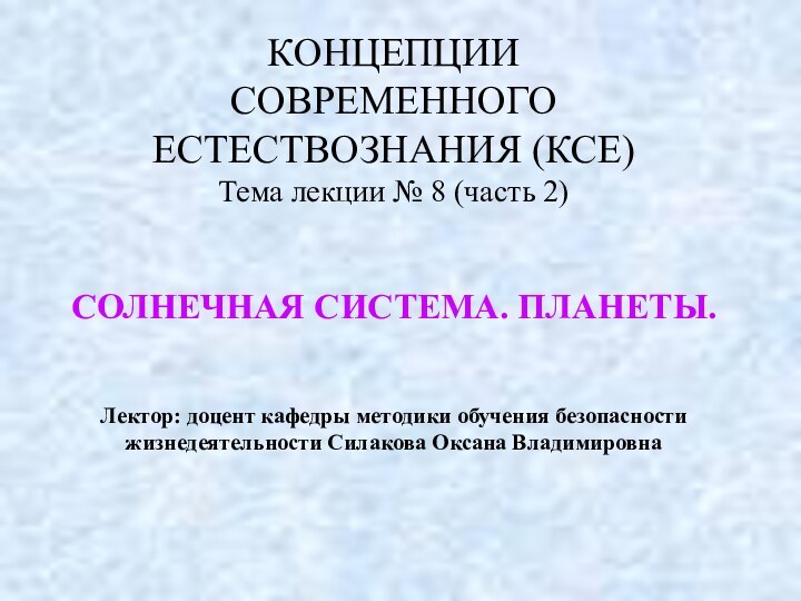 КОНЦЕПЦИИ СОВРЕМЕННОГО ЕСТЕСТВОЗНАНИЯ (КСЕ) Тема лекции № 8 (часть 2)