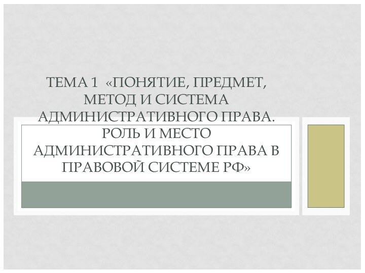 ТЕМА 1 «ПОНЯТИЕ, ПРЕДМЕТ, МЕТОД И СИСТЕМА АДМИНИСТРАТИВНОГО ПРАВА. РОЛЬ И МЕСТО