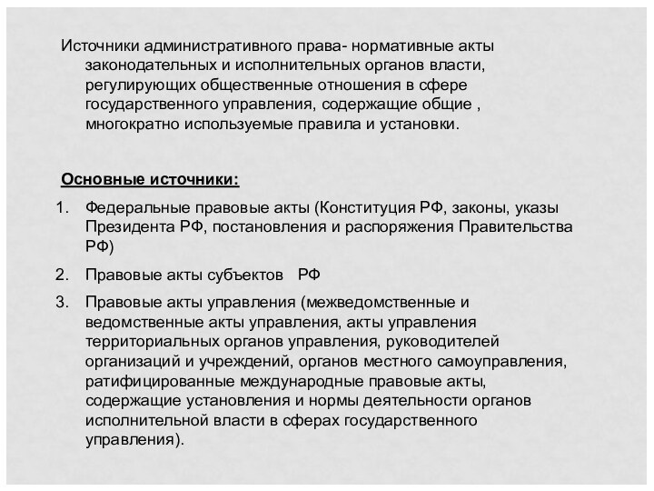 Источники административного права- нормативные акты законодательных и исполнительных органов власти, регулирующих общественные