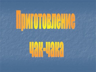 Приготовление чак-чака