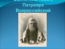 Святитель Тихон, Патриарх Всероссийский