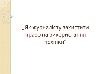 Як журналісту захистити право на використання техніки