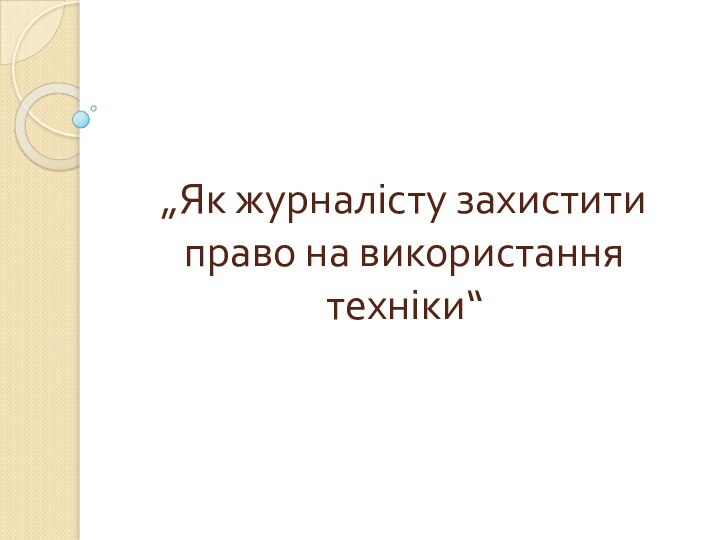 „Як журналісту захистити право на використання техніки“