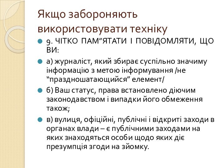 Якщо забороняють використовувати техніку9. ЧІТКО ПАМ”ЯТАТИ І ПОВІДОМЛЯТИ, ЩО ВИ:а) журналіст, який