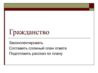 Гражданство. Упрощенный порядок приема в гражданство РФ