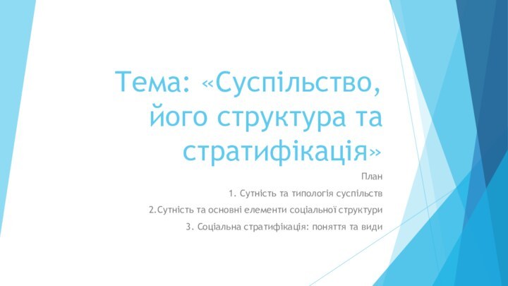 Тема: «Суспільство, його структура та стратифікація»План1. Сутність та типологія суспільств2.Сутність та основні