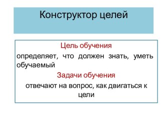 Конструктор целей