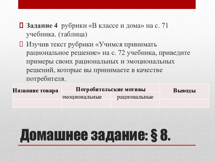 Домашнее задание: § 8.Задание 4 рубрики «В классе и дома» на с.