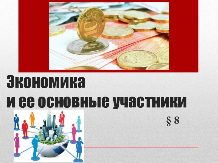 Экономика и ее основные участники§ 8