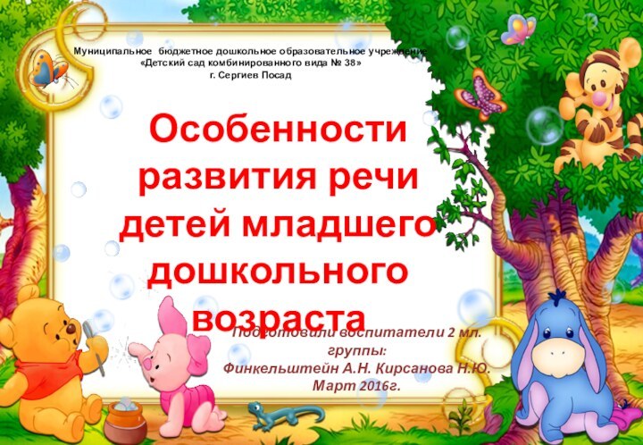 Подготовили воспитатели 2 мл. группы:Финкельштейн А.Н. Кирсанова Н.Ю.Март 2016г. Особенности развития речи