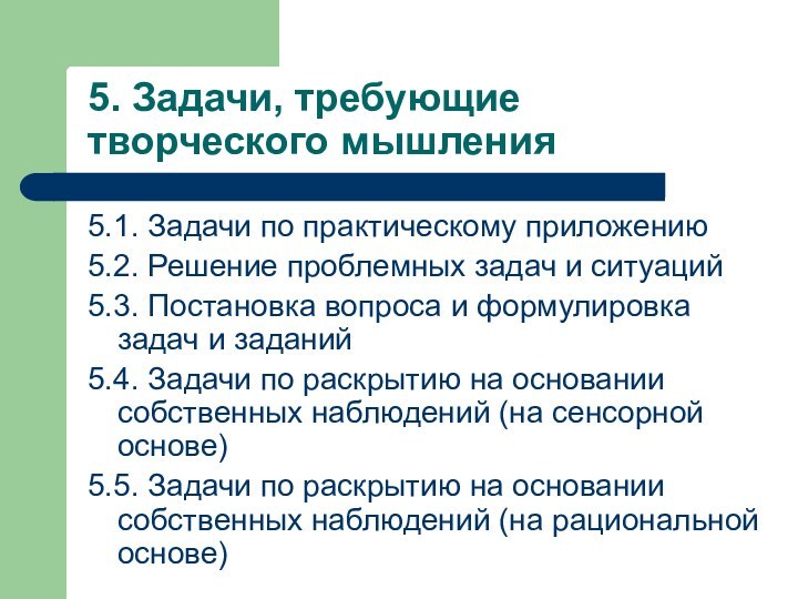 5. Задачи, требующие творческого мышления5.1. Задачи по практическому приложению5.2. Решение проблемных задач