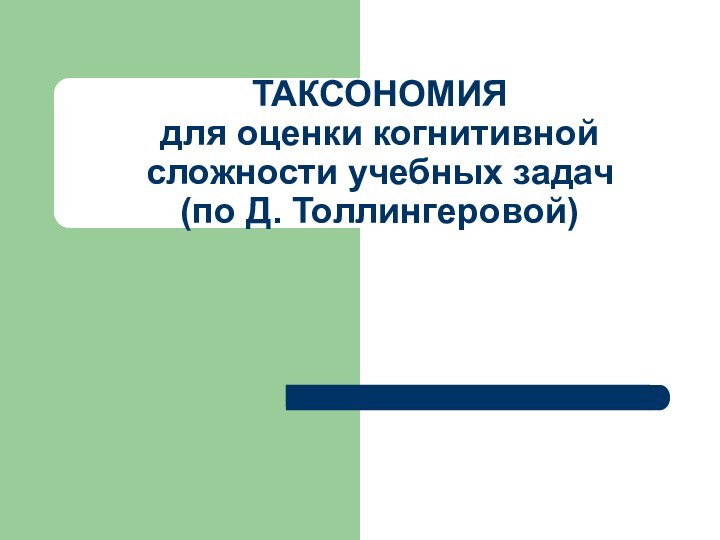 ТАКСОНОМИЯ для оценки когнитивной сложности учебных задач  (по Д. Толлингеровой)