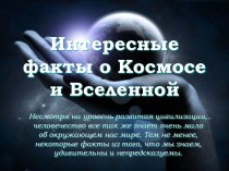 Интересные факты о Космосе и Вселенной