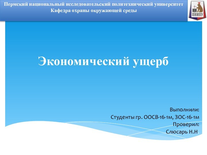 Экономический ущербВыполнили:Студенты гр. ООСВ-16-1м, ЗОС-16-1мПроверил:Слюсарь Н.Н. Пермский национальный исследовательский политехнический университетКафедра охраны окружающей среды