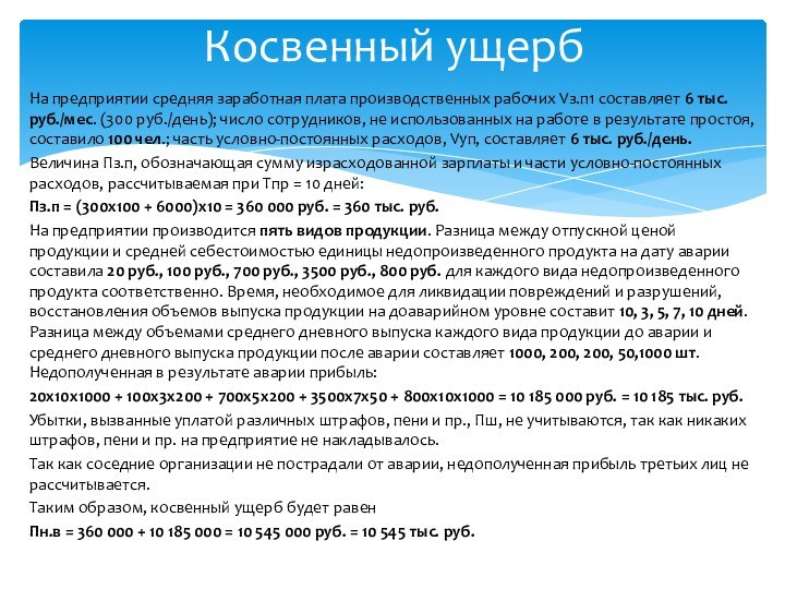 На предприятии средняя заработная плата производственных рабочих Vз.п1 составляет 6 тыс. руб./мес.