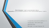 Қазақ ұлтының қалыптасу және мемлекетінің құрылу тарихы