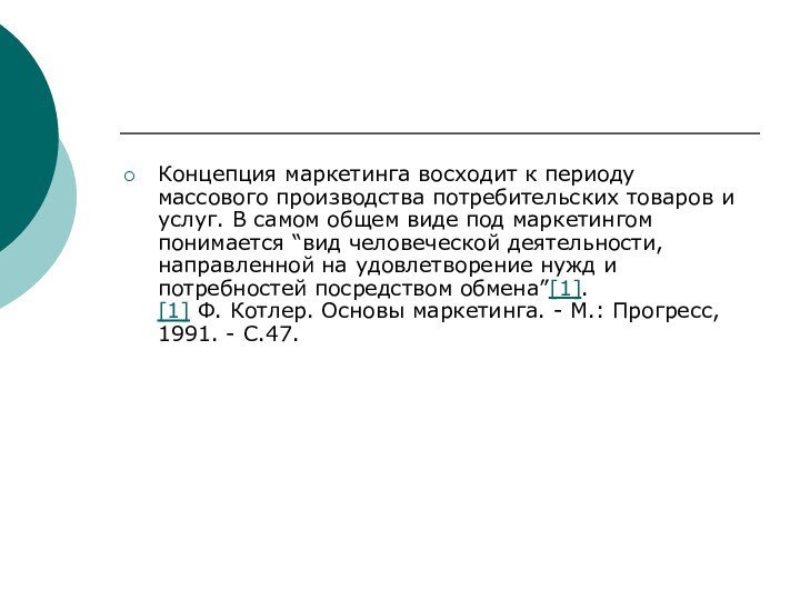 Концепция маркетинга восходит к периоду массового производства потребительских товаров и услуг. В