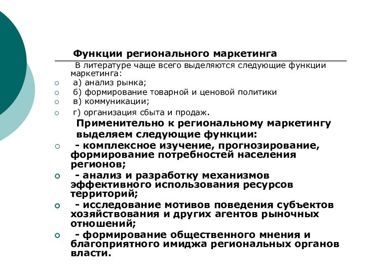 Функции регионального маркетинга	В литературе чаще всего выделяются следующие функции