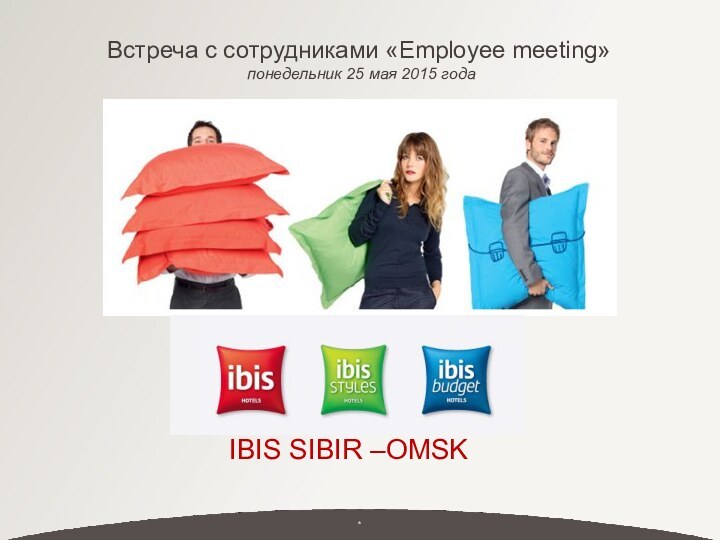 IBIS SIBIR –OMSKВстреча с сотрудниками «Employee meeting»  понедельник 25 мая 2015 года