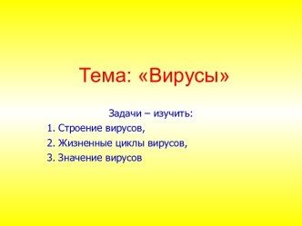 Вирусы. Строение вирусов. Жизненные циклы вирусов. Значение вирусов